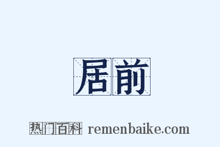 居前是什么意思的图片